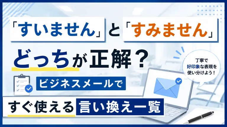 「すいません」と「すみません」どっちが正解？ビジネスメールですぐ使える言い換え一覧