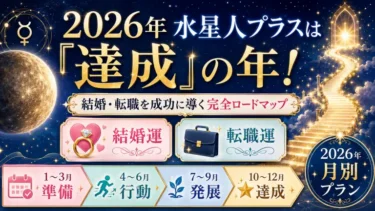 2026年水星人プラスは「達成」の年！結婚・転職を成功に導く完全ロードマップ