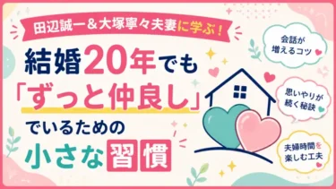 田辺誠一＆大塚寧々夫妻に学ぶ！結婚20年でも「ずっと仲良し」でいるための小さな習慣