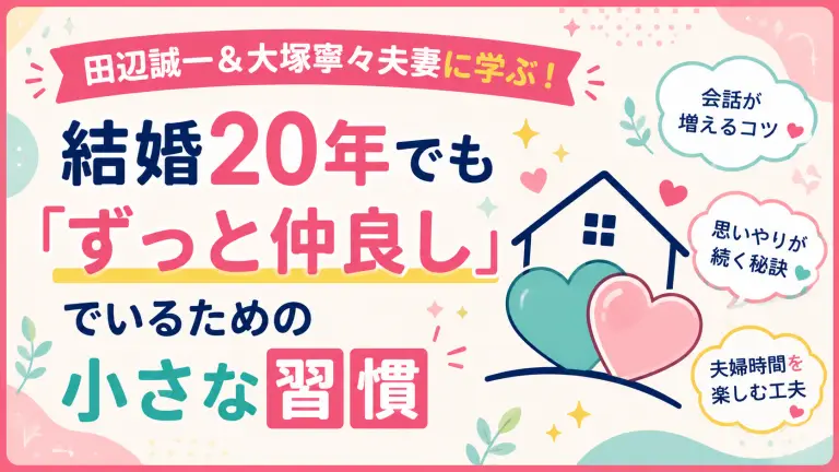 田辺誠一＆大塚寧々夫妻に学ぶ！結婚20年でも「ずっと仲良し」でいるための小さな習慣