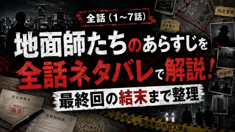 地面師たちのあらすじを全話ネタバレで解説！最終回の結末まで整理