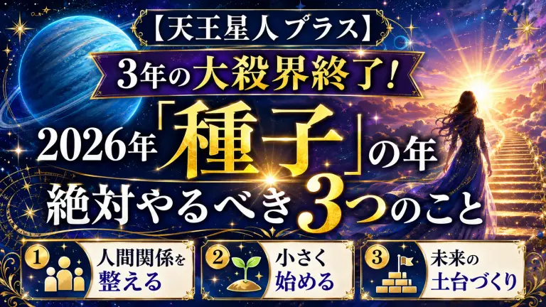 【天王星人プラス】3年の大殺界が終了！2026年「種子」の年に絶対やるべき3つのこと