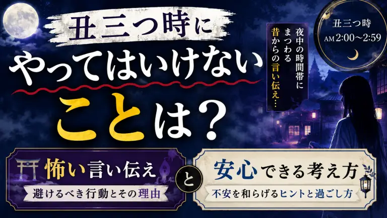 丑三つ時にやってはいけないことは？怖い言い伝えと安心できる考え方