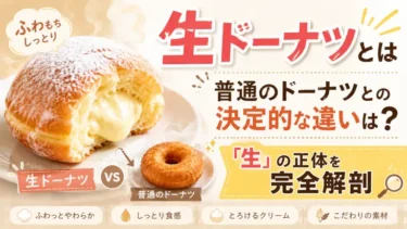 【生ドーナツとは】普通のドーナツとの決定的な違いは？「生」の正体を完全解剖