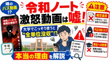 TikTokの「令和ノート」激怒動画は嘘！大学でこっそり使うと“全単位没収”になる本当の理由