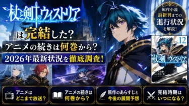 杖と剣のウィストリアは完結した？アニメの続きは何巻からか2026年最新状況を調査