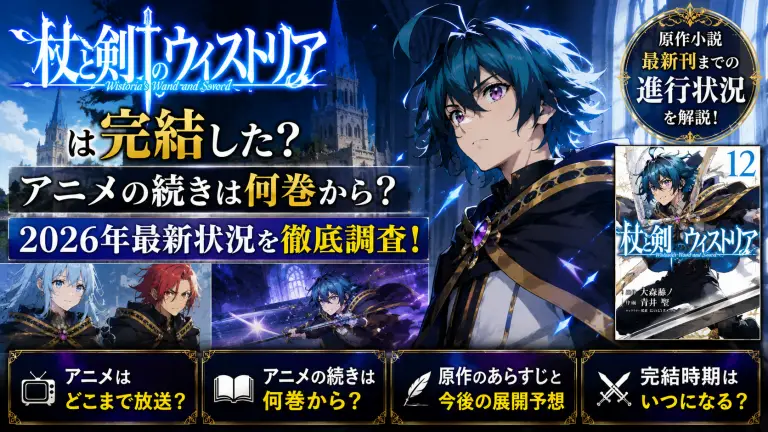 杖と剣のウィストリアは完結した？アニメの続きは何巻からか2026年最新状況を調査