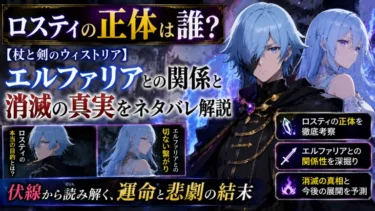 ロスティの正体は誰？【杖と剣のウィストリア】エルファリアとの関係と消滅の真実をネタバレ解説