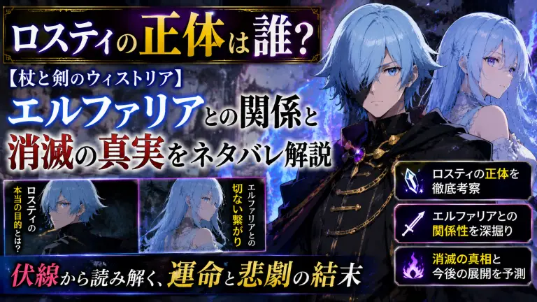 ロスティの正体は誰？【杖と剣のウィストリア】エルファリアとの関係と消滅の真実をネタバレ解説