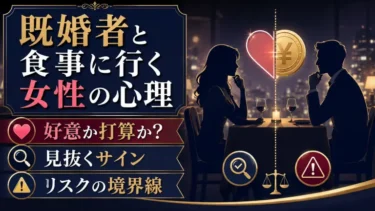 既婚者と食事に行く女性の心理：好意か打算か見抜くサインとリスクの境界線