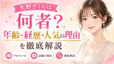 矢野さくらは何者？年齢・経歴・人気の理由を徹底解説