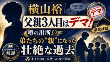 横山裕の「父親3人目」はデマ！噂の出所と、弟たちの“親”になった壮絶な過去