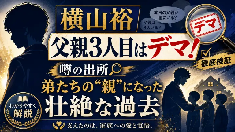 横山裕の「父親3人目」はデマ！噂の出所と、弟たちの“親”になった壮絶な過去