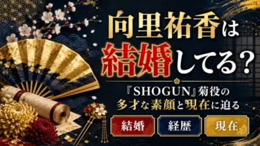 向里祐香は結婚してる？『SHOGUN』菊役の多才な素顔と現在に迫る