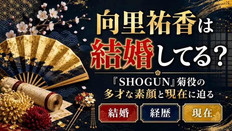 向里祐香は結婚してる？『SHOGUN』菊役の多才な素顔と現在に迫る