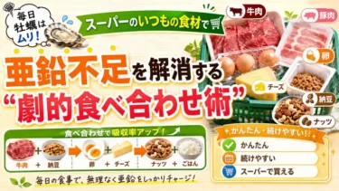 毎日牡蠣はムリ！スーパーのいつもの食べ物で亜鉛不足を解消する「劇的食べ合わせ術」