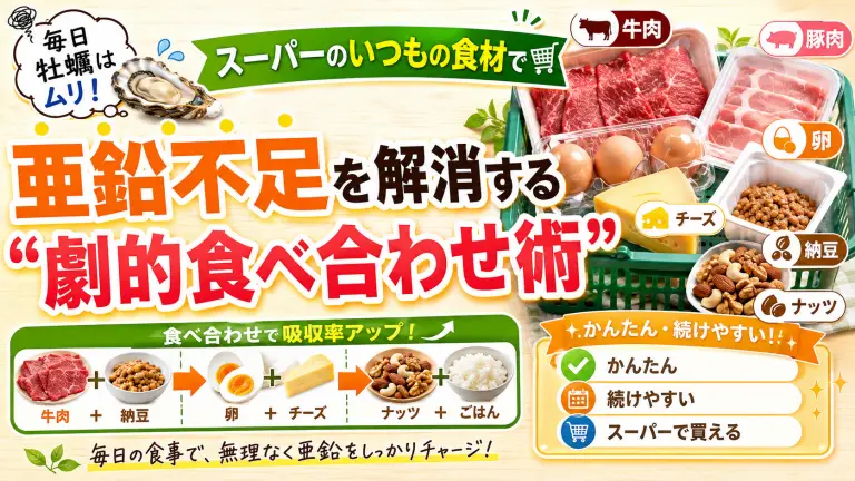 毎日牡蠣はムリ！スーパーのいつもの食材で亜鉛不足を解消する「劇的食べ合わせ術」