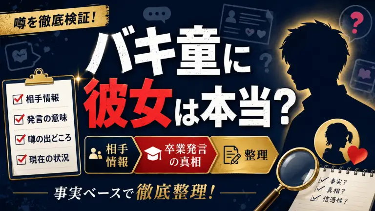 バキ童に彼女は本当？相手情報と卒業発言の真相を整理