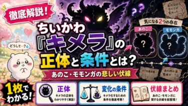 ちいかわ「キメラ」の正体と条件とは？あのこ・モモンガの悲しい伏線を徹底解説！
