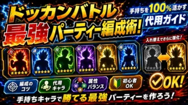 ドッカンバトル最強パーティー編成術！手持ちを100%活かす代用ガイド