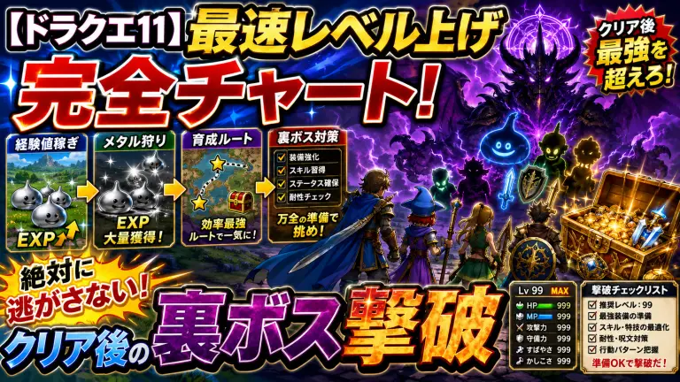 【ドラクエ11】最速レベル上げ完全チャート！絶対に逃がさないクリア後の裏ボス撃破