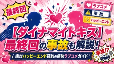 【ダイナマイトキス】最終回の事故も解説！絶対ハッピーエンド確約の痛快ラブコメガイド