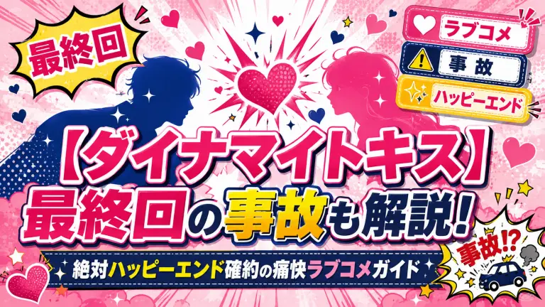 【ダイナマイトキス】最終回の事故も解説！絶対ハッピーエンド確約の痛快ラブコメガイド