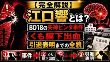 【完全解説】江口響とは？BD18の失神ビンタ事件からくも膜下出血、引退表明までの全貌