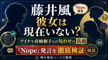【藤井風】彼女は現在いない？アイナや宮崎朝子との匂わせの真相と「Nope」発言を徹底検証