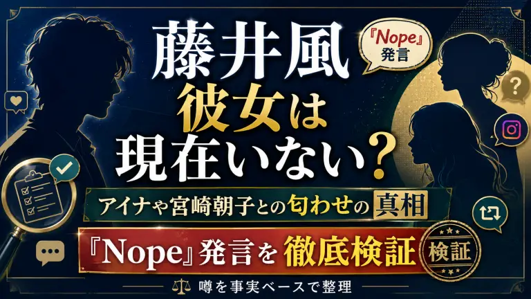 【藤井風】彼女は現在いない？アイナや宮崎朝子との匂わせの真相と「Nope」発言を徹底検証