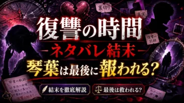 復讐の時間ネタバレ結末！琴葉は最後に報われる？