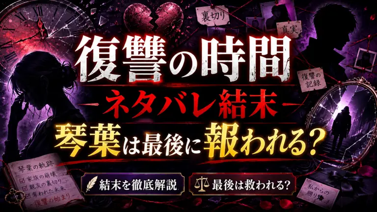 復讐の時間ネタバレ結末！琴葉は最後に報われる？
