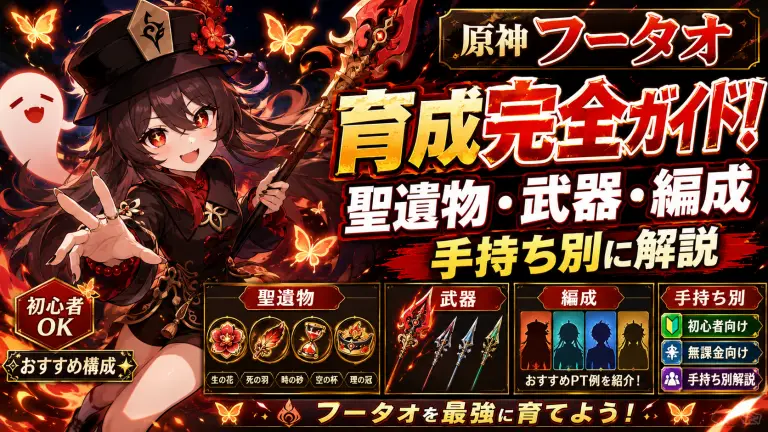 原神フータオの育成完全ガイド！聖遺物・武器・編成を手持ち別に解説