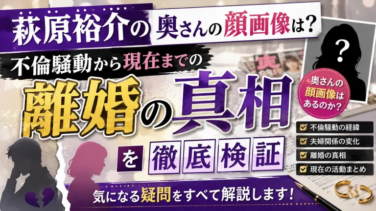 萩原裕介の奥さんの顔画像は？不倫騒動から現在までの「離婚の真相」を徹底検証