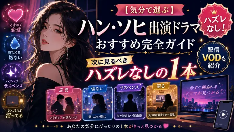 【気分で選ぶ】ハン・ソヒ出演ドラマおすすめ完全ガイド！次に見るべきハズレなしの1本と配信VOD