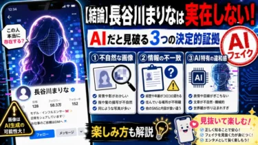 【結論】長谷川まりなは実在しない！AIだと見破る3つの決定的証拠と楽しみ方