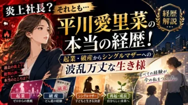 炎上社長？それとも…平川愛里菜の本当の経歴！起業・破産からシングルマザーへの波乱万丈な生き様