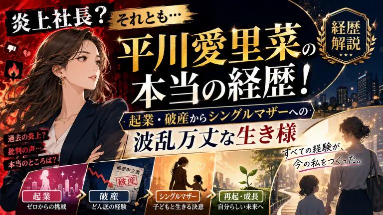 炎上社長？それとも…平川愛里菜の本当の経歴！起業・破産からシングルマザーへの波乱万丈な生き様