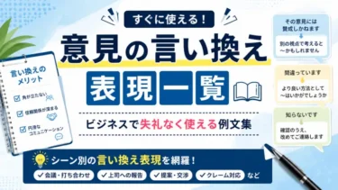意見の言い換え表現一覧｜ビジネスで失礼なく使える例文集