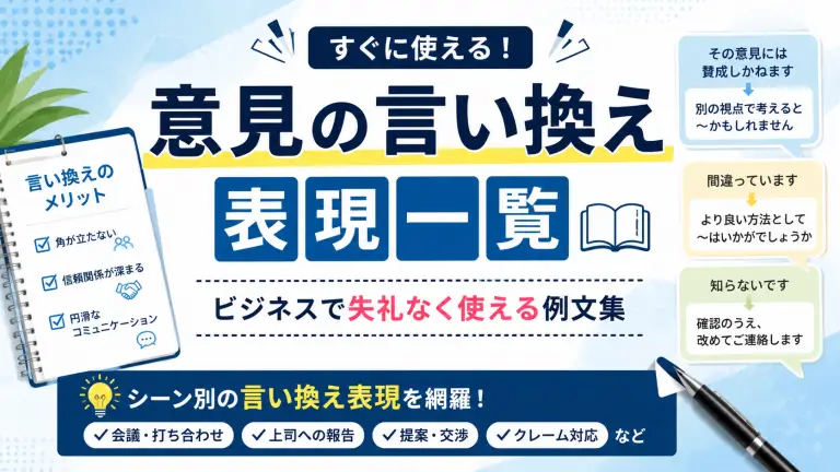 意見の言い換え表現一覧｜ビジネスで失礼なく使える例文集