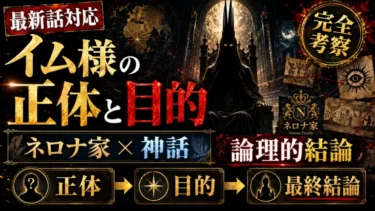 【最新話対応】イム様の正体と目的を完全考察！ネロナ家と神話から導く論理的結論