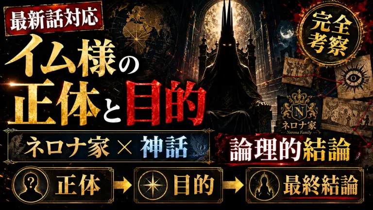 【最新話対応】イム様の正体と目的を完全考察！ネロナ家と神話から導く論理的結論