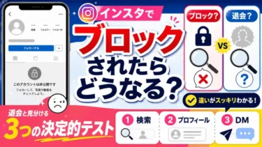 インスタでブロックされたらどうなる？ 退会と見分ける「3つの決定的テスト」