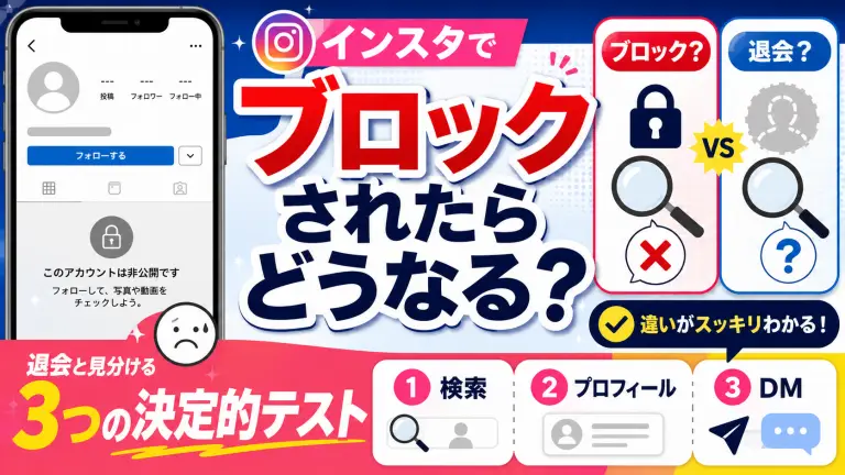 インスタでブロックされたらどうなる？ 退会と見分ける「3つの決定的テスト」