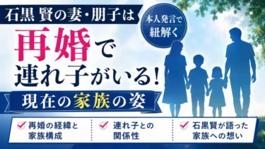 石黒賢の妻・朋子は再婚で連れ子がいる！本人発言で紐解く現在の家族の姿