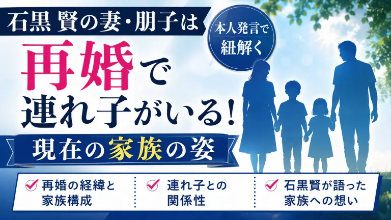 石黒賢の妻・朋子は再婚で連れ子がいる！本人発言で紐解く現在の家族の姿
