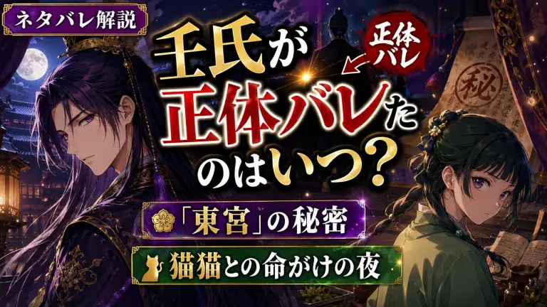 壬氏の正体バレはいつ？「東宮」の秘密と猫猫との命がけの夜（原作最新15巻ネタバレ）