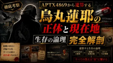 烏丸蓮耶の正体と現在地｜APTX4869から逆算する「生存の論理」完全解剖