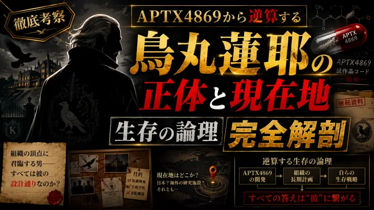 烏丸蓮耶の正体と現在地｜APTX4869から逆算する「生存の論理」完全解剖