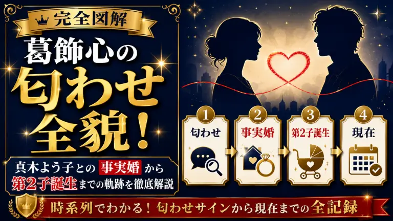葛飾心の匂わせ全貌！真木よう子との事実婚から第2子誕生までの軌跡を徹底解説